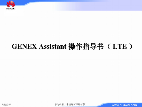 Genex Assistant操作指导书(LTE)