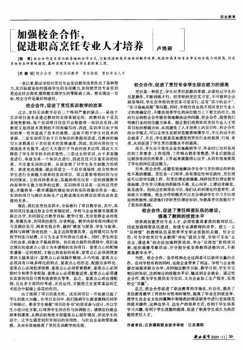 加强校企合作,促进职高烹饪专业人才培养
