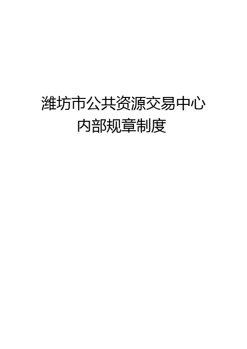 潍坊公共资源交易中心