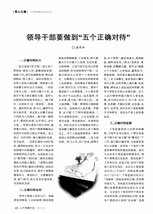 领导干部要做到“五个正确对待”
