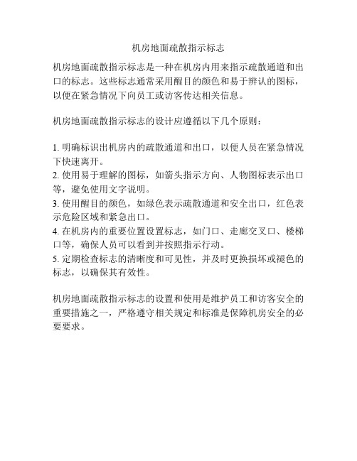 机房地面疏散指示标志