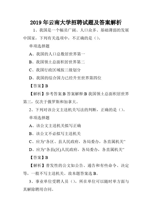2019年云南大学招聘试题及答案解析 .doc