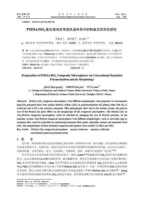 PMMA_SiO_2复合微球在常规乳液体系中的制备及其形态研究