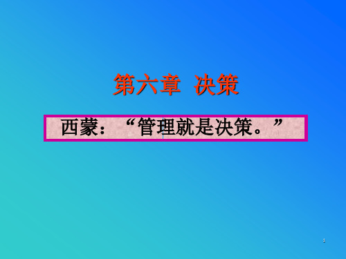 决策教学重点：定性决策方法与定量决策方法