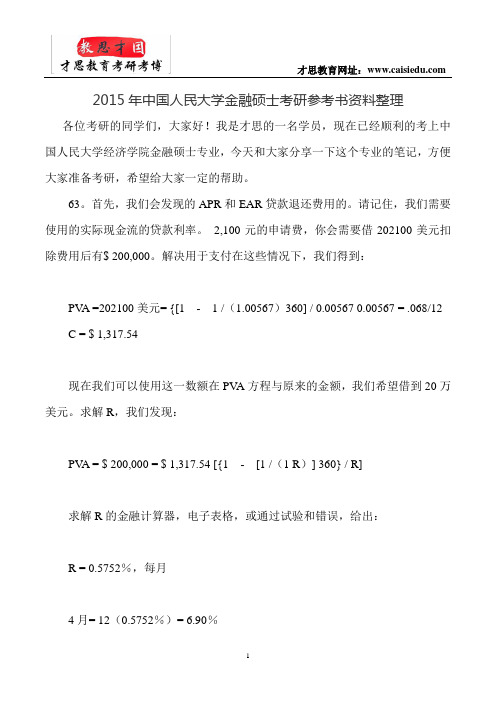 2015年中国人民大学金融硕士考研参考书资料整理