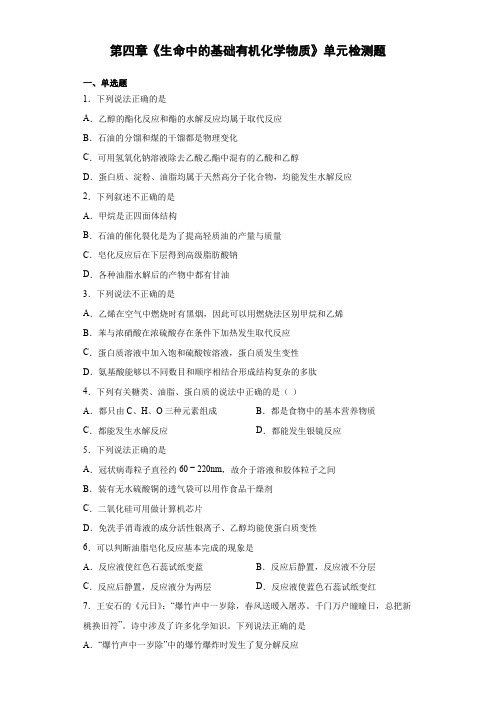 人教版高中化学选修5第四章《生命中的基础有机化学物质》单元检测题(含答案)