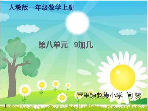 人教版一年级数学《九加几》PPT--