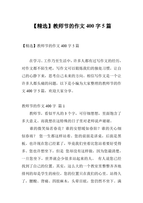 【精选】教师节的作文400字5篇