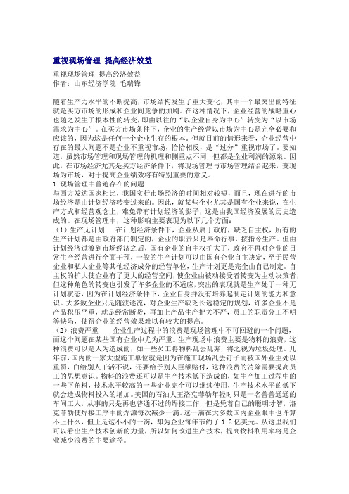 重视现场管理 提高经济效益