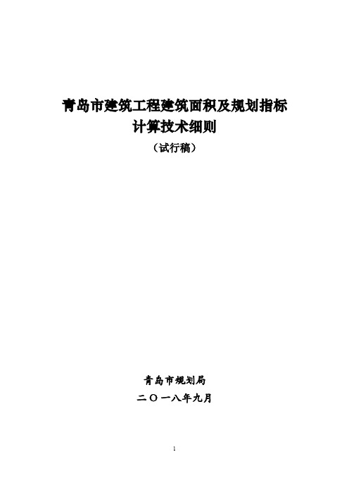 青岛市建筑工程建筑面积及规划指标计算技术细则2018-74号