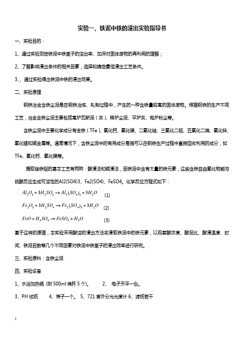 铁泥中铁浸出率实验