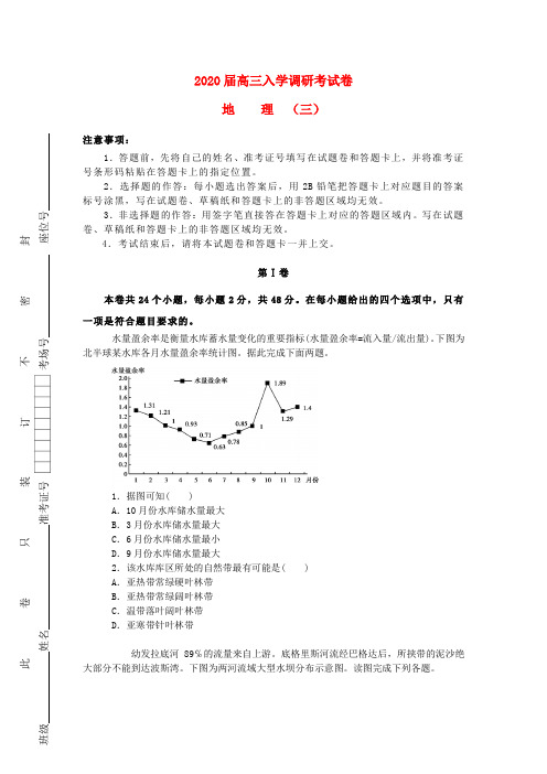 2020届高三地理上学期入学调研考试题(三)