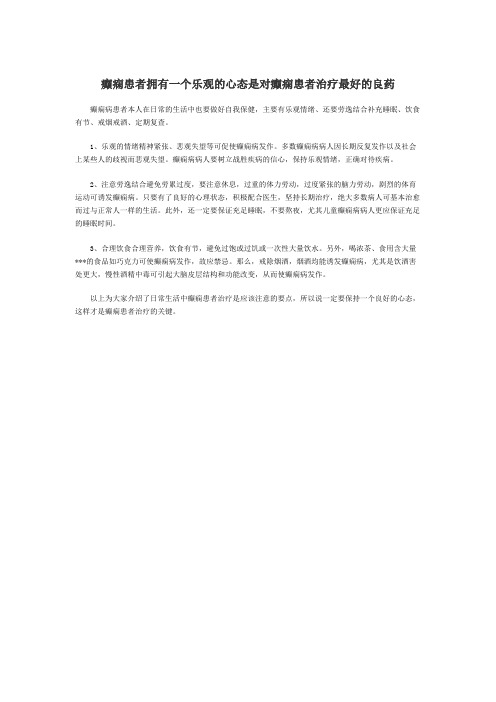 癫痫患者拥有一个乐观的心态是对癫痫患者治疗最好的良药.华坛刘秀芳介绍