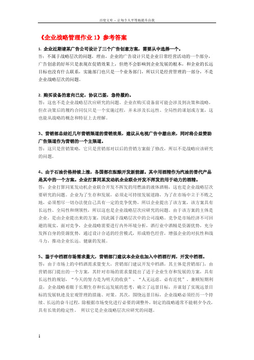 企业战略管理作业1参考答案