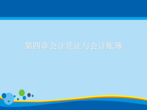 会计记账程序与记账凭证(ppt 16页)