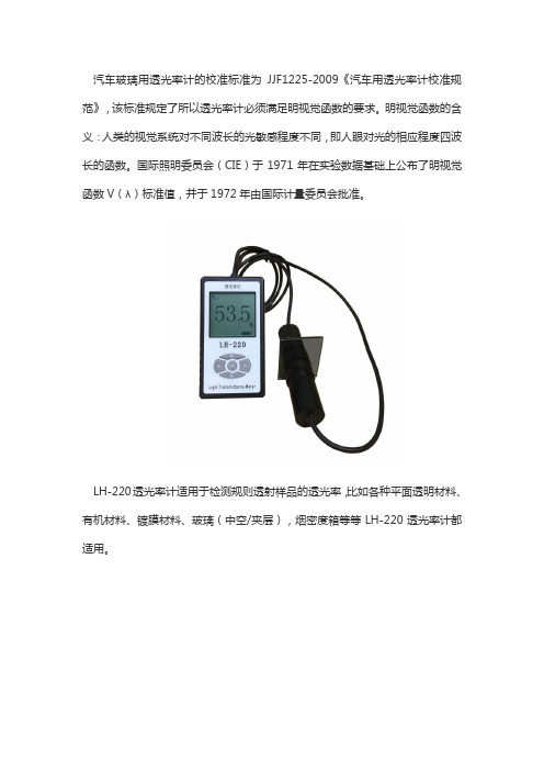 汽车玻璃透光率计检定规程