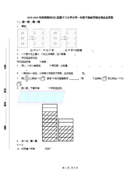 2018-2019年黔西南州兴仁县第十三小学小学一年级下册数学期末测试含答案