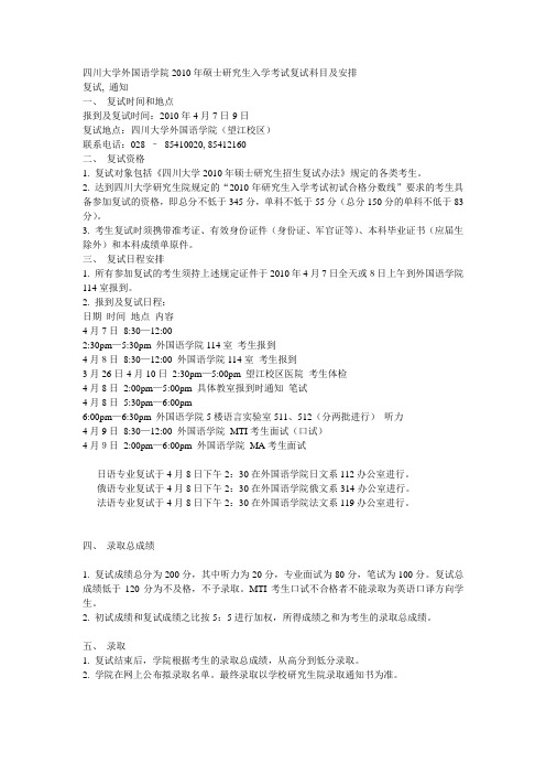 四川大学外国语学院2010年硕士研究生入学考试复试科目及安排