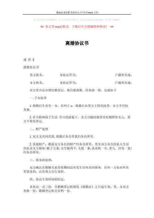 【2018最新】离婚协议书-实用word文档 (3页)