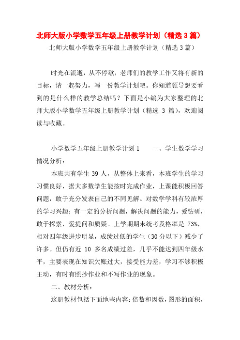 北师大版小学数学五年级上册教学计划(精选3篇)