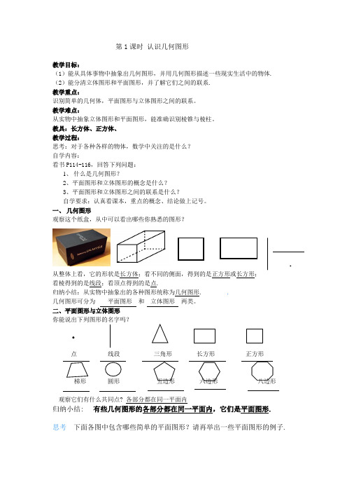 4.1.1立体图形和平面图形教案