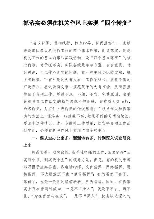 署名文章：抓落实必须在机关作风上实现“四个转变”