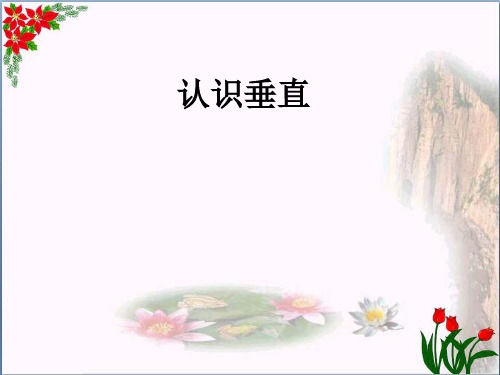  认识垂线｜苏教版教育课件