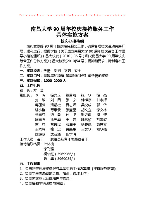 南昌大学90周年校庆接待服务工作具体实施方案