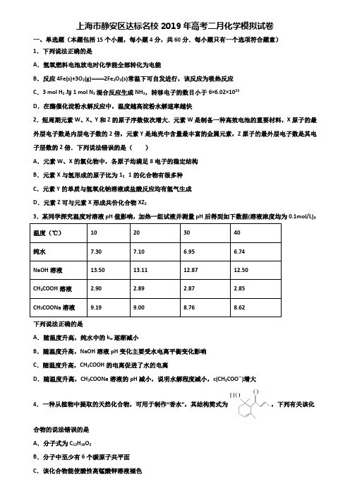 上海市静安区达标名校2019年高考二月化学模拟试卷含解析