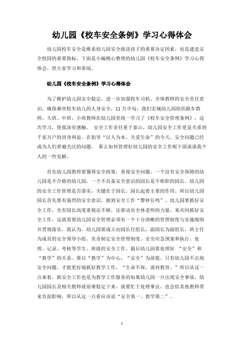 幼儿园《校车安全条例》学习心得体会