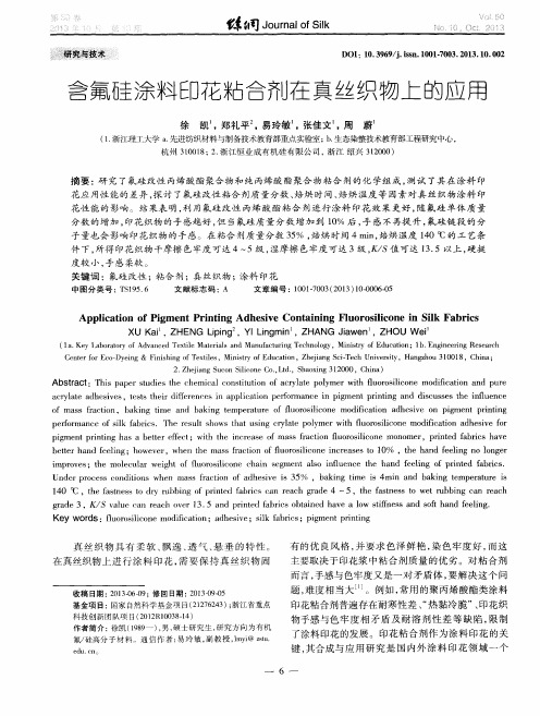 含氟硅涂料印花粘合剂在真丝织物上的应用