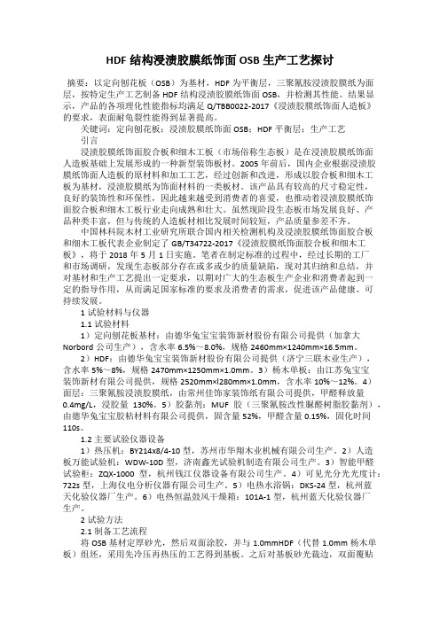 HDF结构浸渍胶膜纸饰面OSB生产工艺探讨