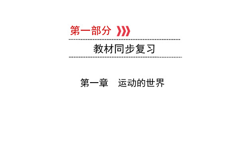 2021年中考福建专用物理教材同步复习第一章 运动的世界