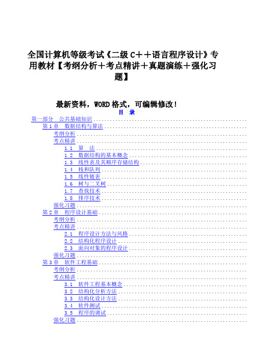 全国计算机等级考试《二级c++语言程序设计》专用教材【考纲分析+考点精讲+真题演练+强化习题】9p