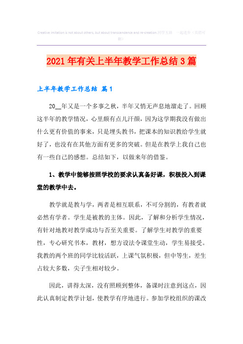 2021年有关上半年教学工作总结3篇