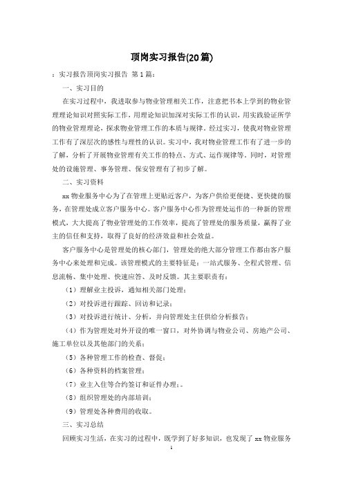 顶岗实习报告(20篇)