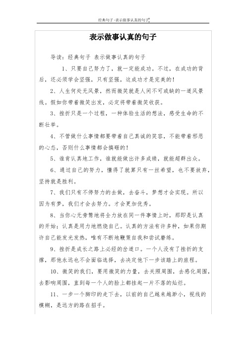 表示做事认真的句子