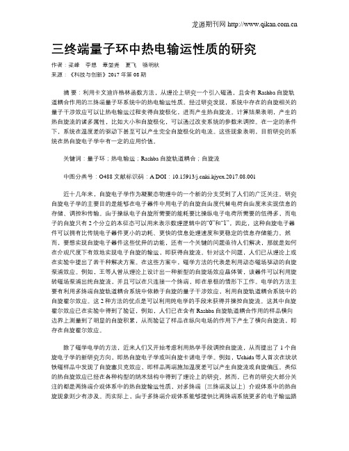 三终端量子环中热电输运性质的研究