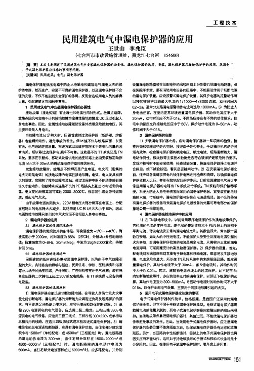 民用建筑电气中漏电保护器的应用