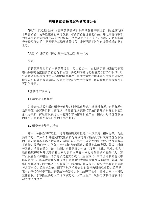 消费者购买决策过程的实证分析