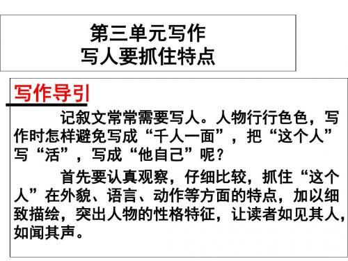 新人教版七年级语文上册 第三单元 写作《写人要抓住特点》PPT课件