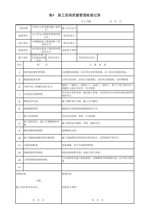 001-表A_施工现场质量管理检查记录