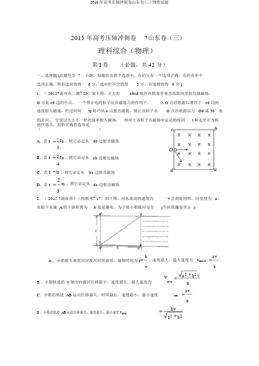 2015年高考压轴冲刺卷山东卷(三)物理试题