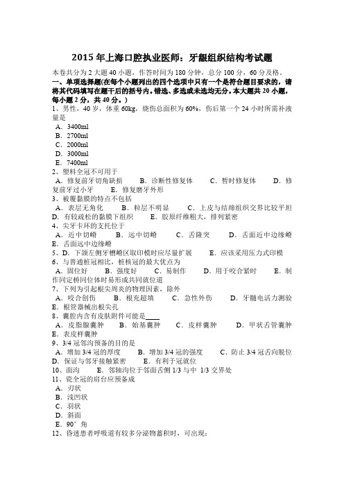 2015年上海口腔执业医师：牙龈组织结构考试题