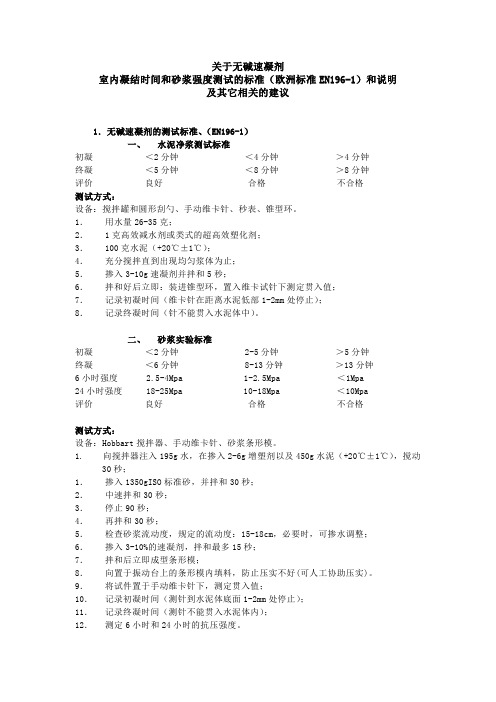 无碱速凝剂欧洲标准EN196-1