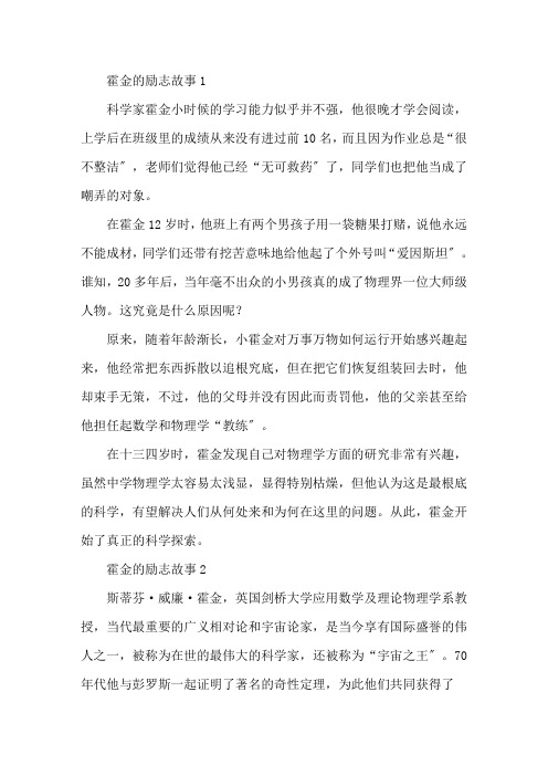 霍金的励志故事简介精选