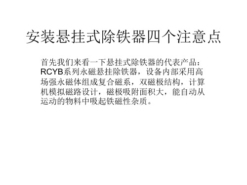 安装悬挂式除铁器四个注意点