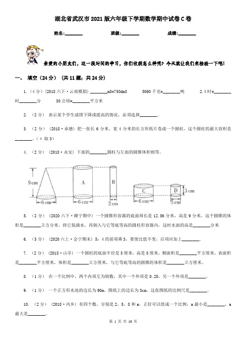 湖北省武汉市2021版六年级下学期数学期中试卷C卷(模拟)