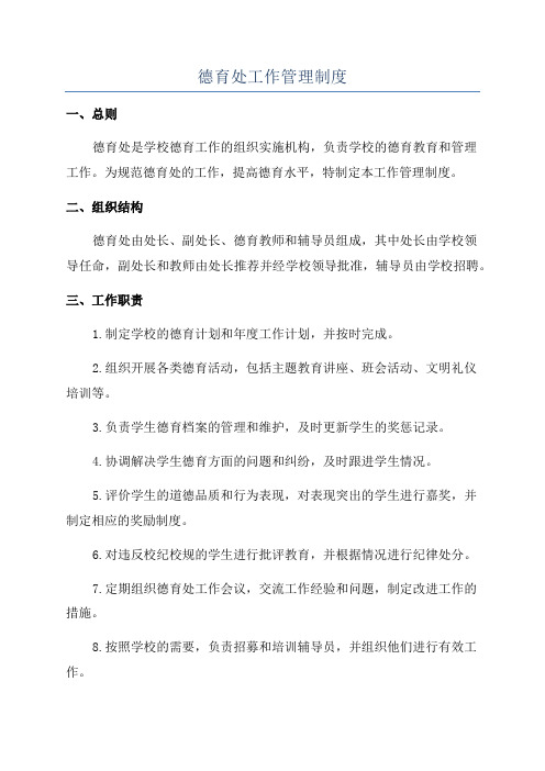 德育处工作管理制度