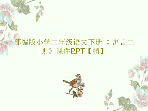 部编版小学二年级语文下册《 寓言二则》课件PPT【精】PPT文档共46页